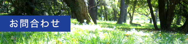 お問合せ